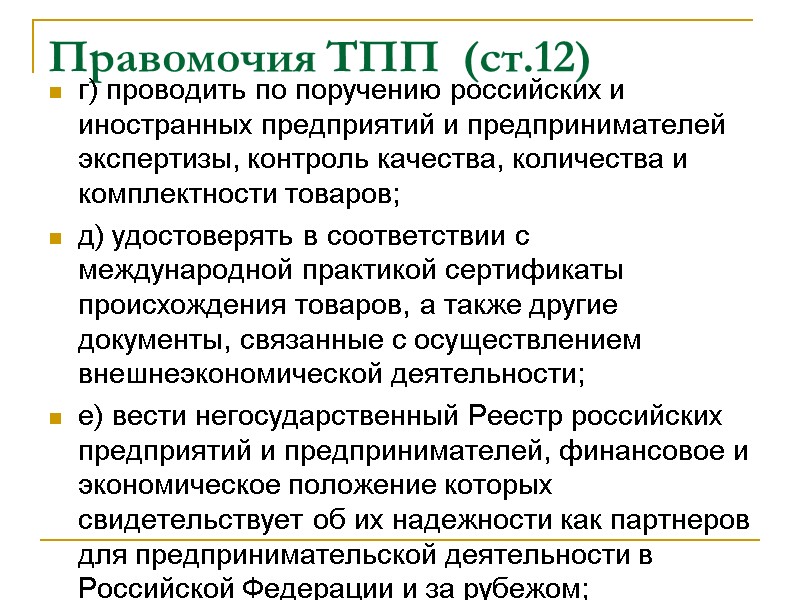Правомочия ТПП  (ст.12) г) проводить по поручению российских и иностранных предприятий и предпринимателей